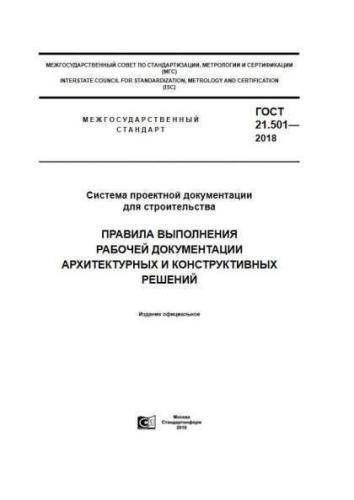GOST 21.501-2018