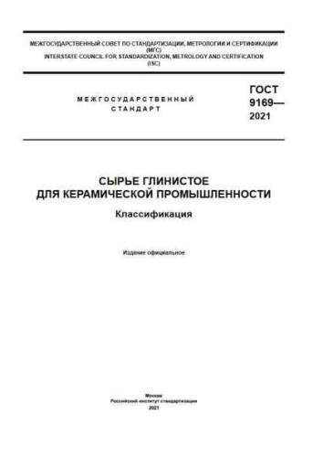 GOST 9169-2021