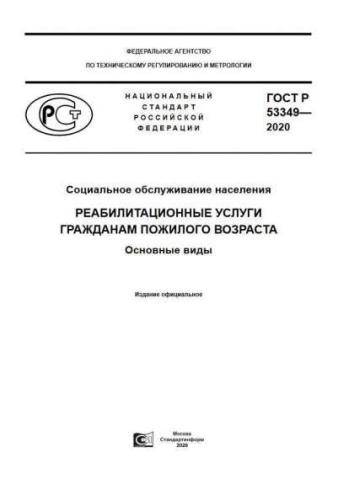 GOST R 53349-2020