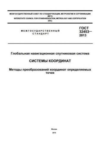 GOST 32453-2013