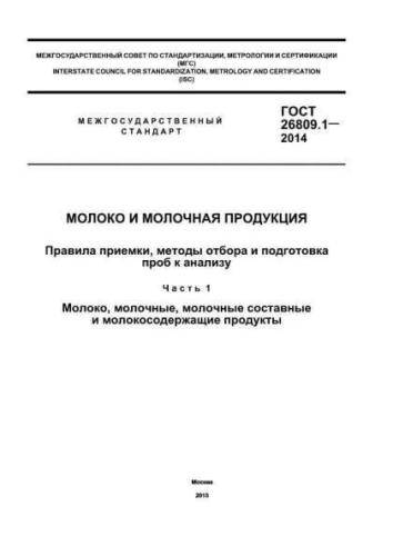 GOST 26809.1-2014