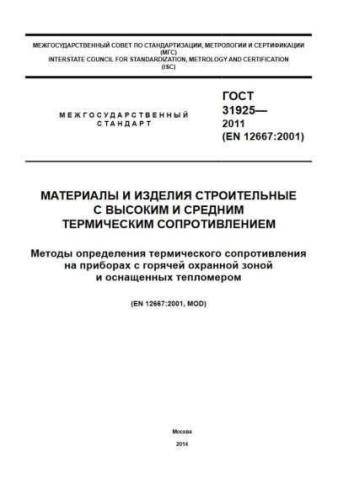 GOST 31925-2011