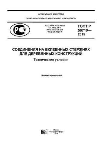 GOST R 56710-2015