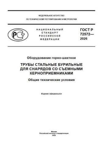GOST R 72572-2026