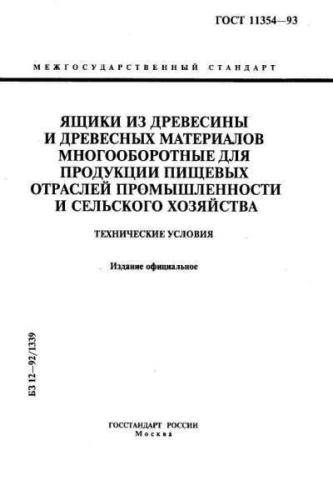 GOST 11354-93