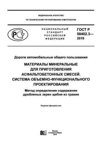 GOST R 58402.3-2019