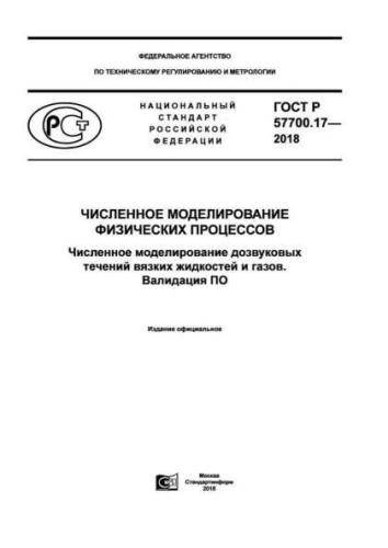 GOST R 57700.17-2018