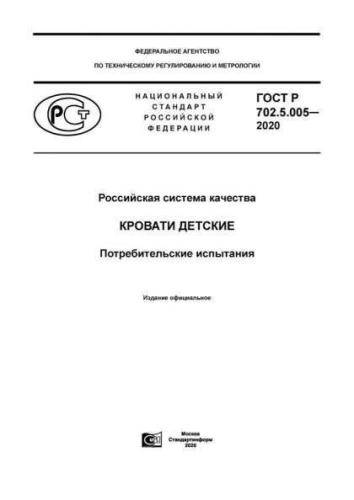 GOST R 702.5.005-2020