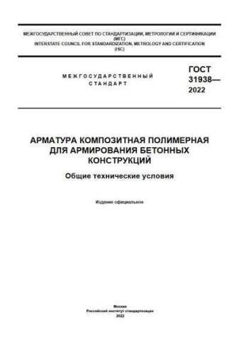 GOST 31938-2022