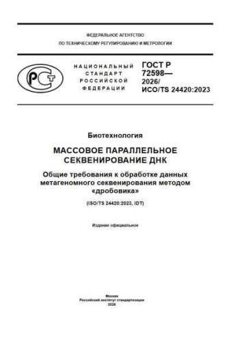 GOST R 72598-2026