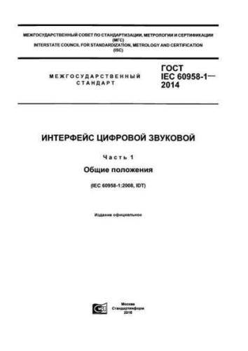GOST IEC 60958-1-2014