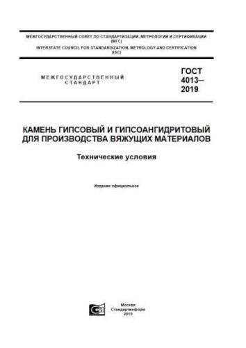 GOST 4013-2019