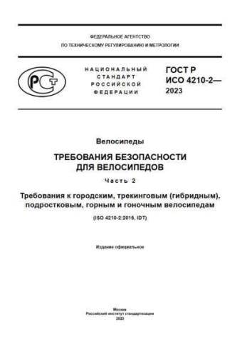 GOST R ISO 210-2-2023