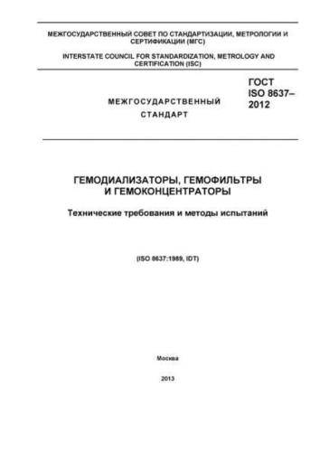 GOST ISO 8637-2012
