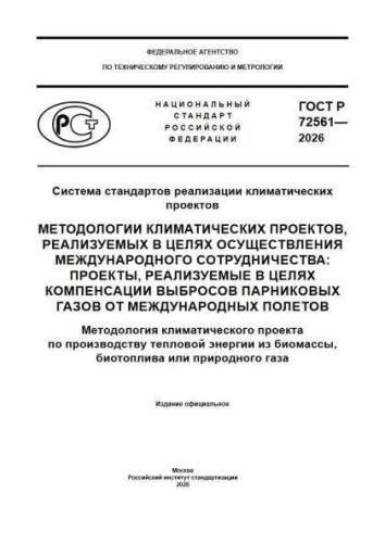 GOST R 72561-2026