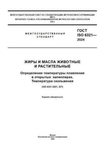 GOST ISO 6321-2024
