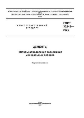 GOST 35242-2025