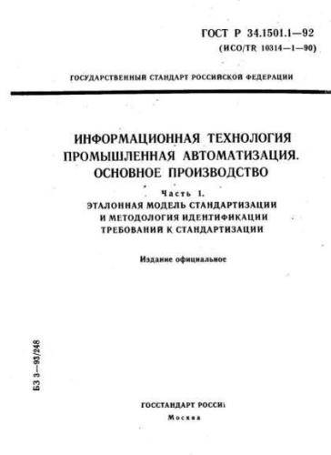 GOST R 34.1501.1-92