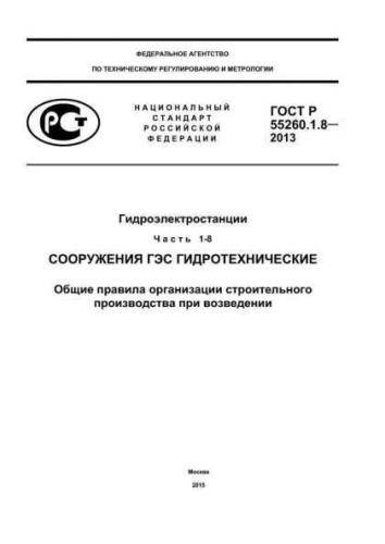 GOST R 55260.1.8-2013