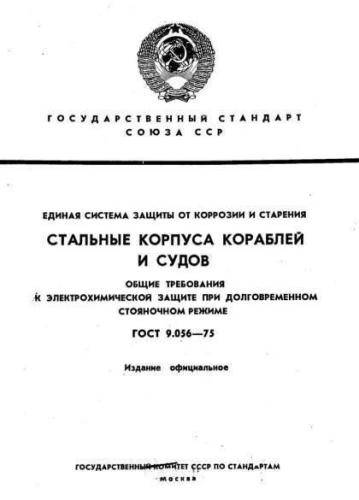 GOST 9.056-75