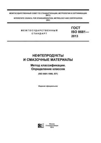 GOST ISO 8681-2013