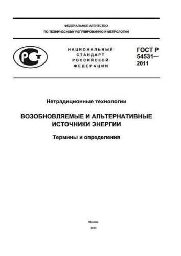 GOST R 54531-2011