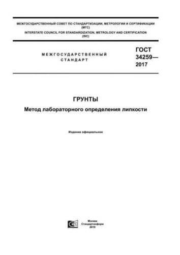 GOST 34259-2017