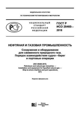 GOST R ISO 28460-2018