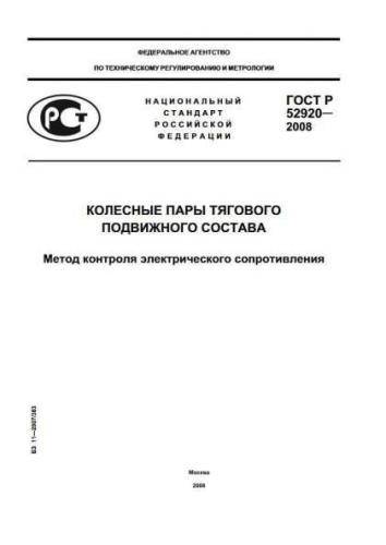 GOST R 52920-2008