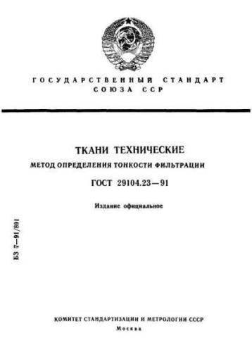 GOST 29104.23-91