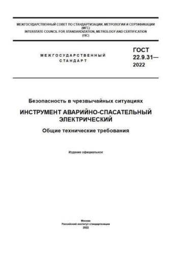 GOST 22.9.31-2022