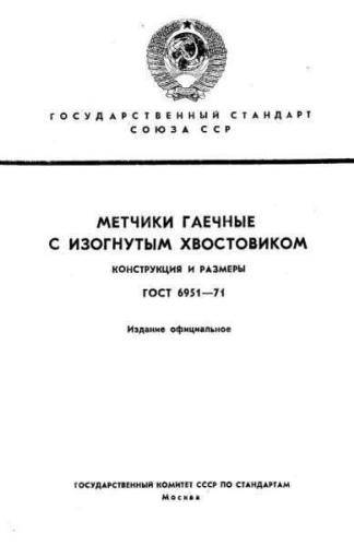 GOST 6951-71