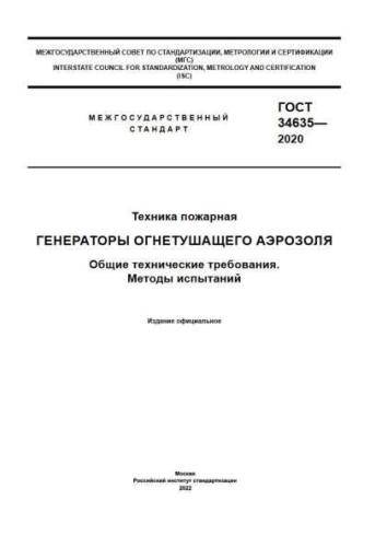GOST 34635-2020