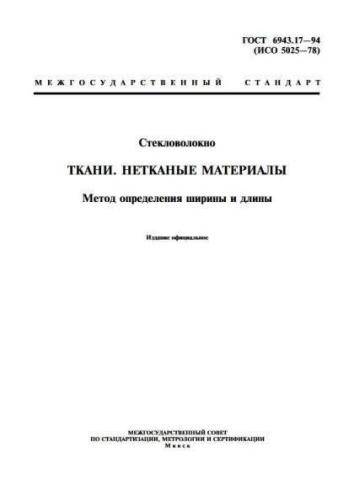 GOST 6943.17-94