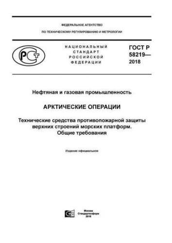 GOST R 58219-2018