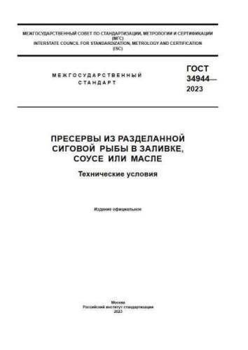 GOST 34944-2023