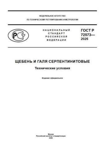 GOST R 72573-2026