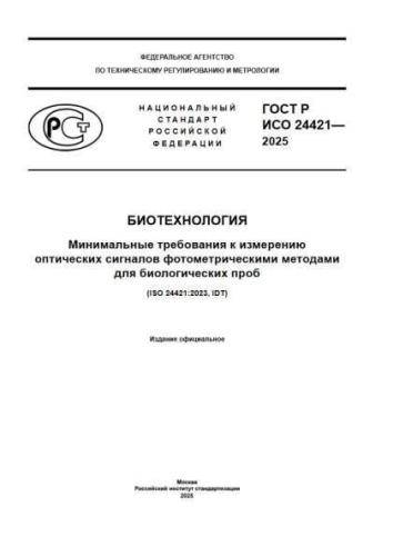 GOST R ISO 24421-2025