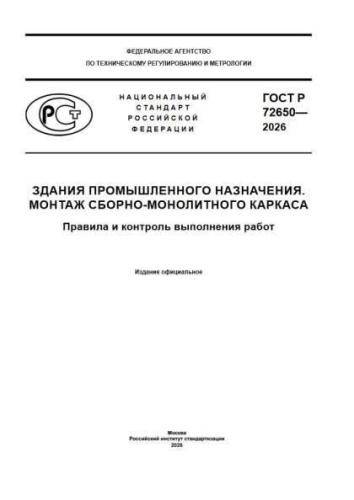 GOST R 72650-2026