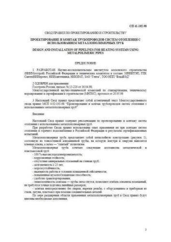 SP 41-102-98