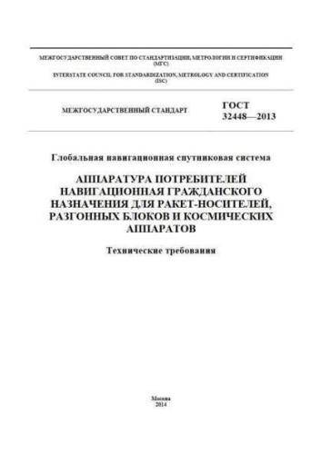 GOST 32448-2013