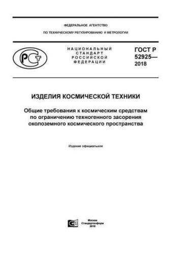 GOST R 52925-2018
