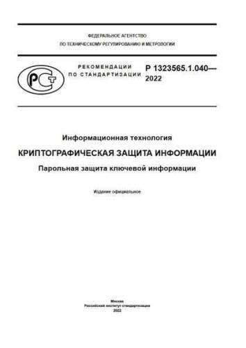 R 1323565.1.040-2022