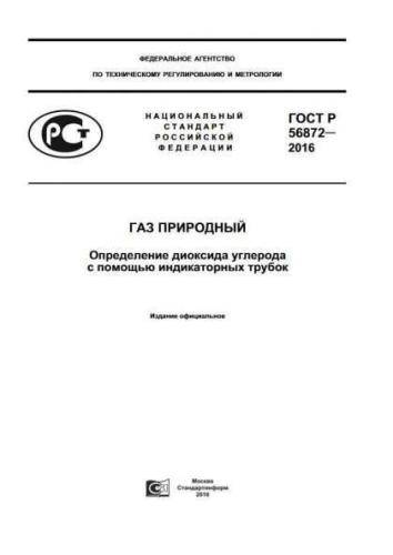 GOST R 56872-2016