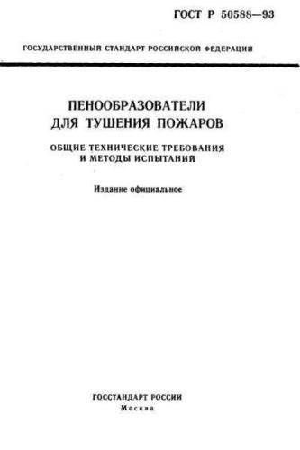 GOST R 50588-93