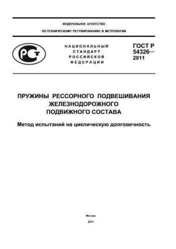 GOST R 54326-2011