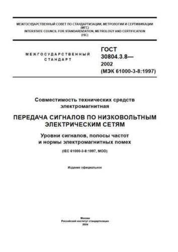 GOST 30804.3.8-2002