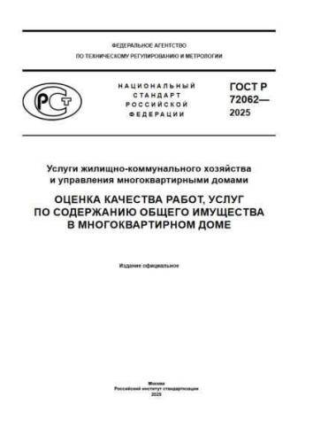 GOST R 72062-2025
