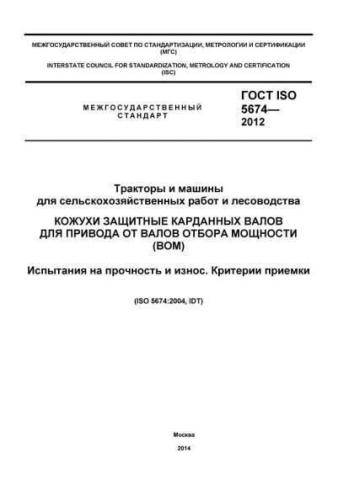GOST ISO 5674-2012