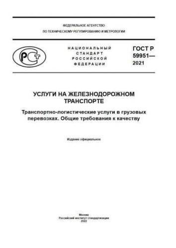 GOST R 59951-2021